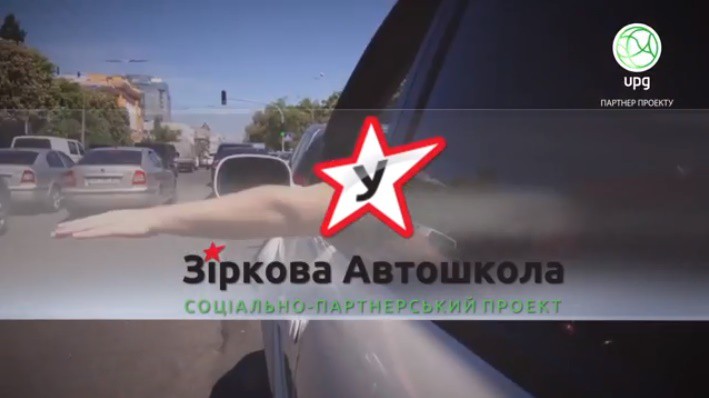 Проект «Зіркова Автошкола». Партнер проекту Мережа АЗС UPG