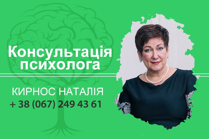 Консультація психолога