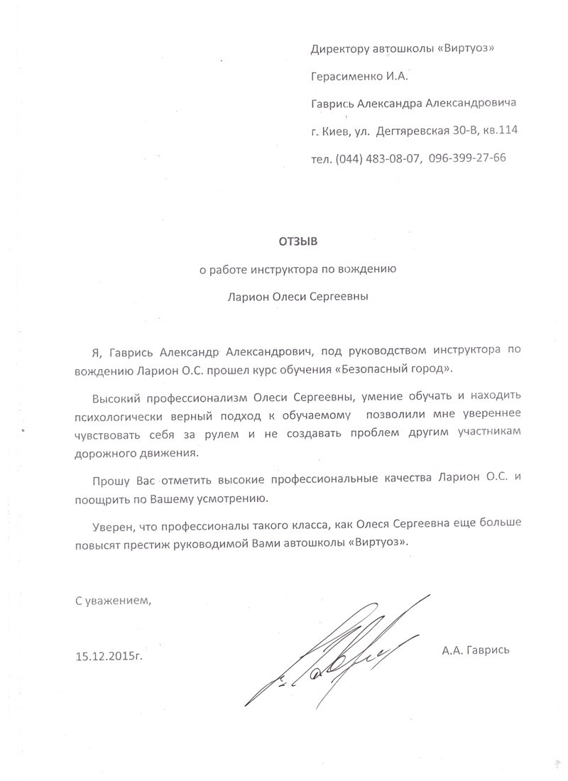 Отзыв Гаврись Александра